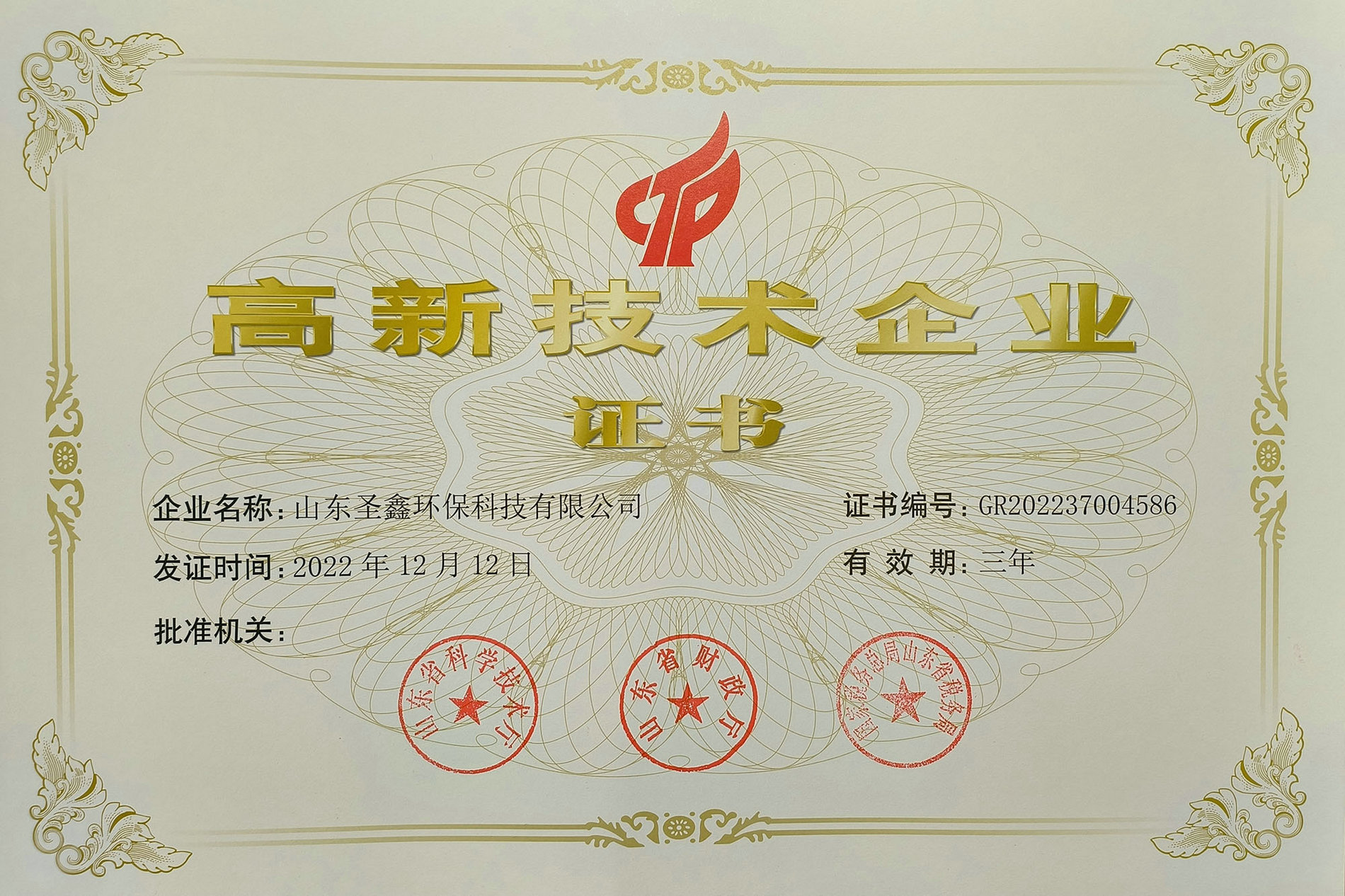 喜訊！熱烈祝賀圣鑫環保榮獲“高新技術企業認定”