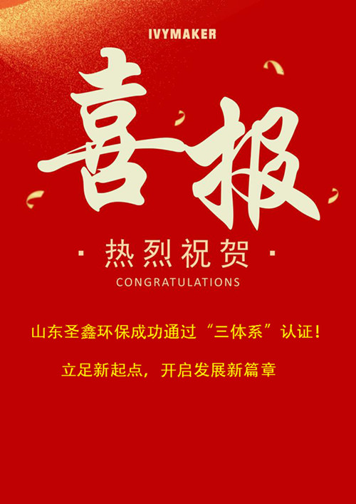 喜報！圣鑫環保成功通過“三體系”認證！立足新起點，開啟發展新篇章